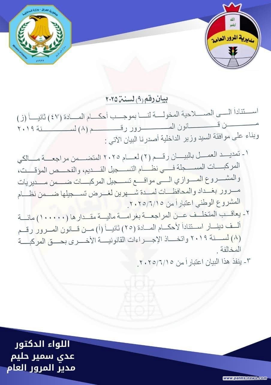 المرور تعلن تمديد فترة مراجعة مالكي المركبات المسجلة في نظام التسجيل القديم